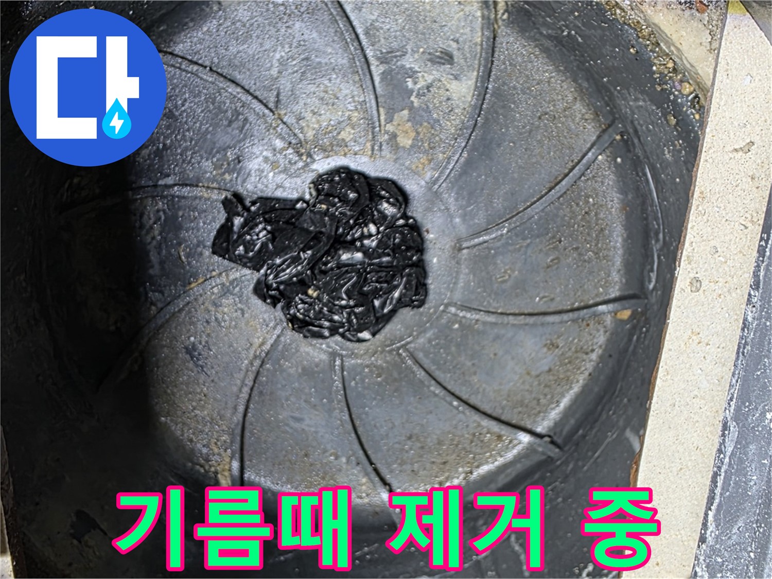 싱크대 하수구 기름때 제거 - 누수 해결의 핵심