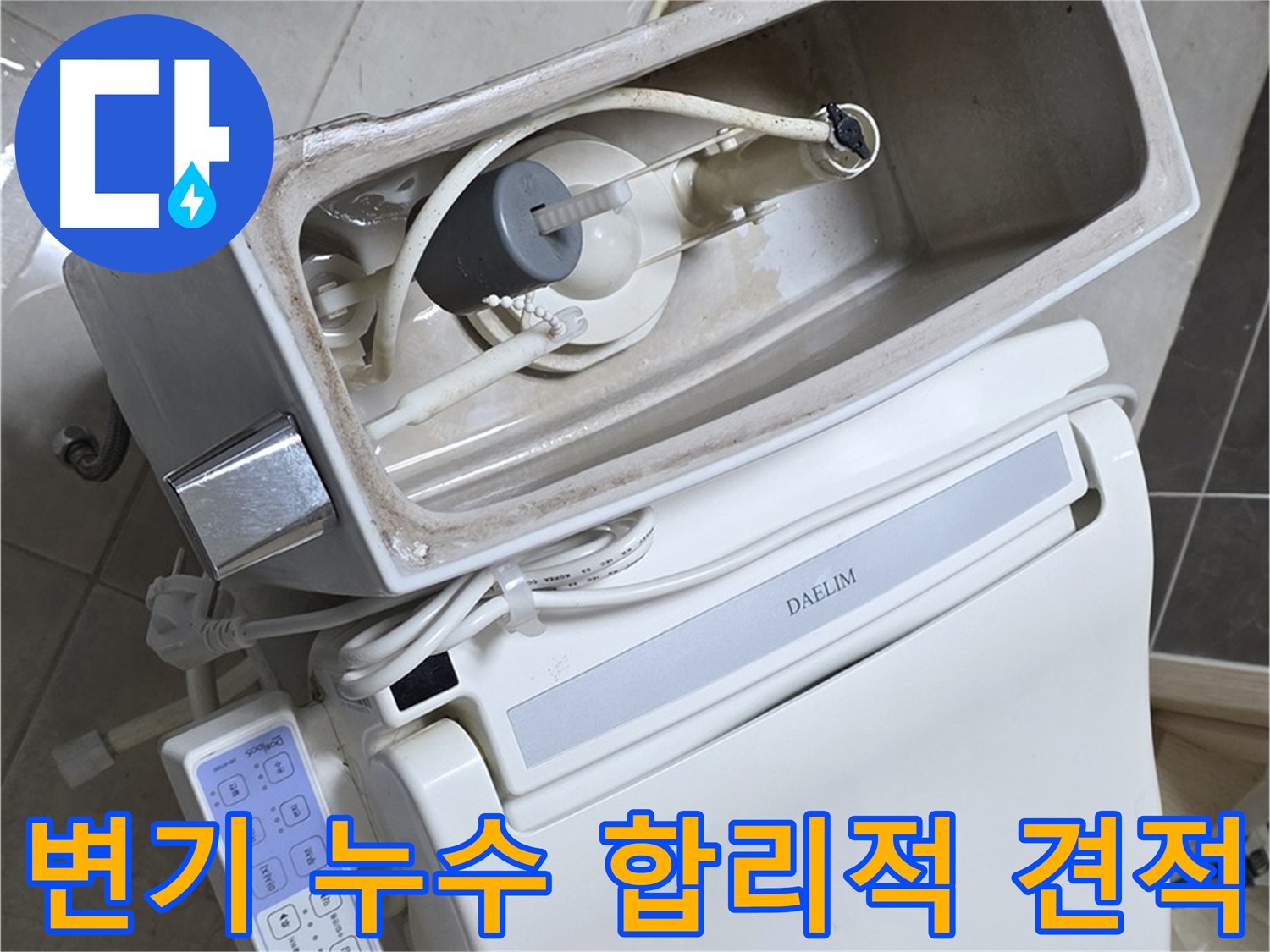 양주 고암동 율정마을 변기 누수 - 합리적인 견적으로 누수 문제를 해결해 드립니다!
