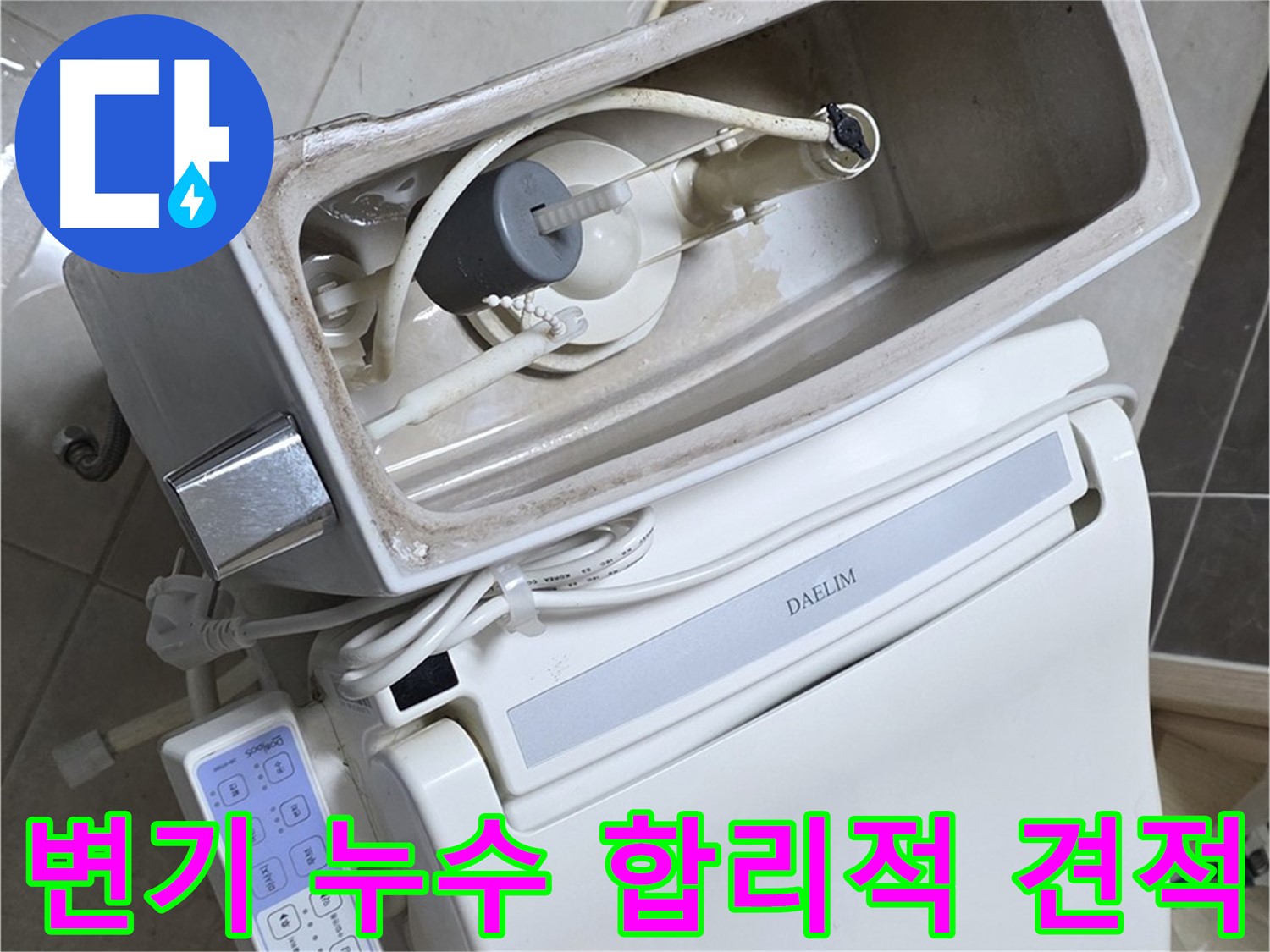 양주 고암동 율정마을 변기 누수 - 합리적인 견적으로 누수 문제를 해결해 드립니다!