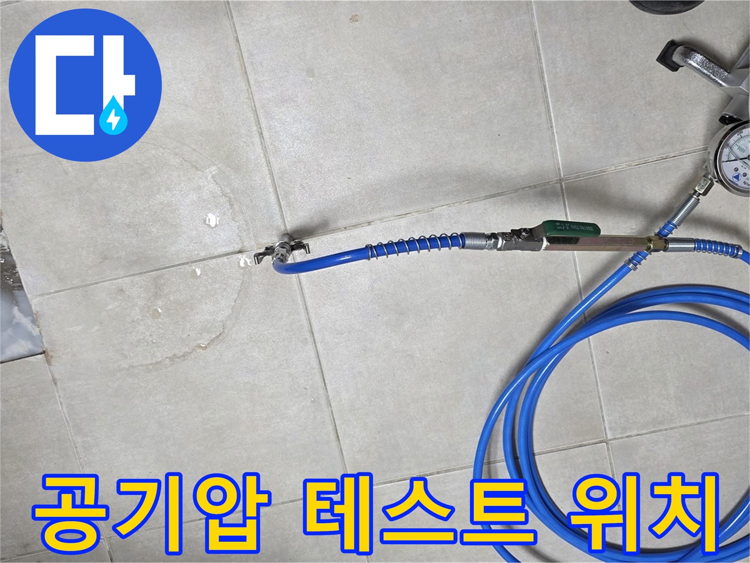 양주 고암동 율정마을 아파트 누수 - 공기압 테스트로 누수 지점을 꼼꼼하게 찾아드립니다.