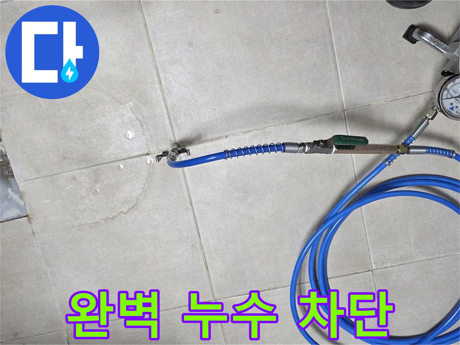 양주 고암동 율정마을 아파트 누수 - 완벽한 누수 차단으로 쾌적한 환경을 되찾아 드립니다.
