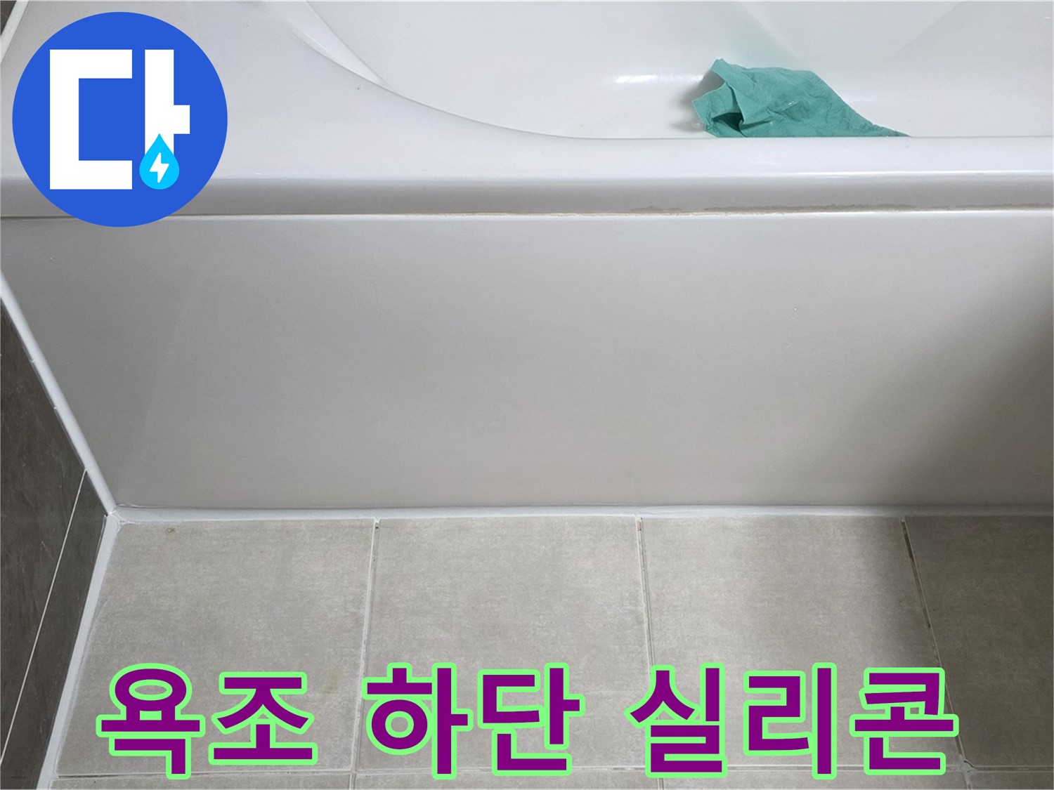 양주 고암동 율정마을 아파트 욕조 누수 - 하단 실리콘 상태 꼼꼼 확인