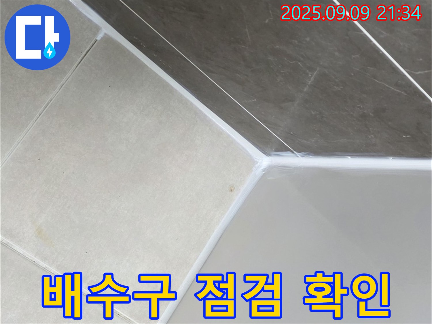 양주 남면 매곡리 - 배수구 점검으로 누수 원인 파악
