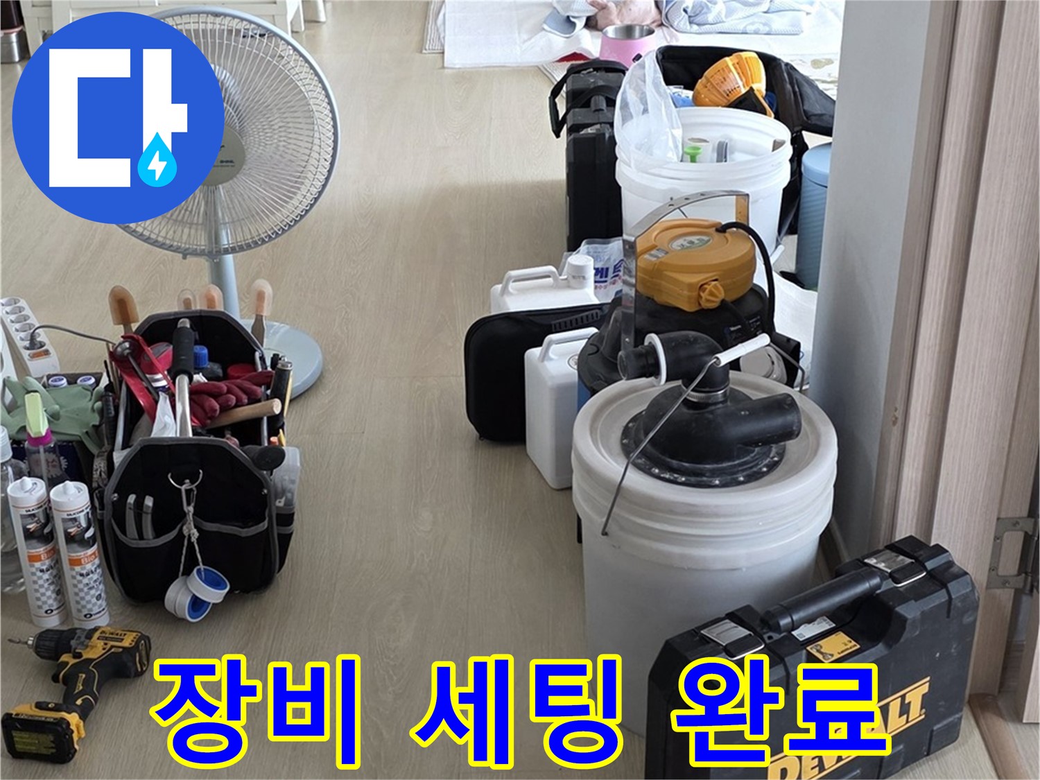 양주 누수 - 옥정동 율정마을 13단지 아파트, 누수 탐지를 위한 완벽한 장비 세팅!