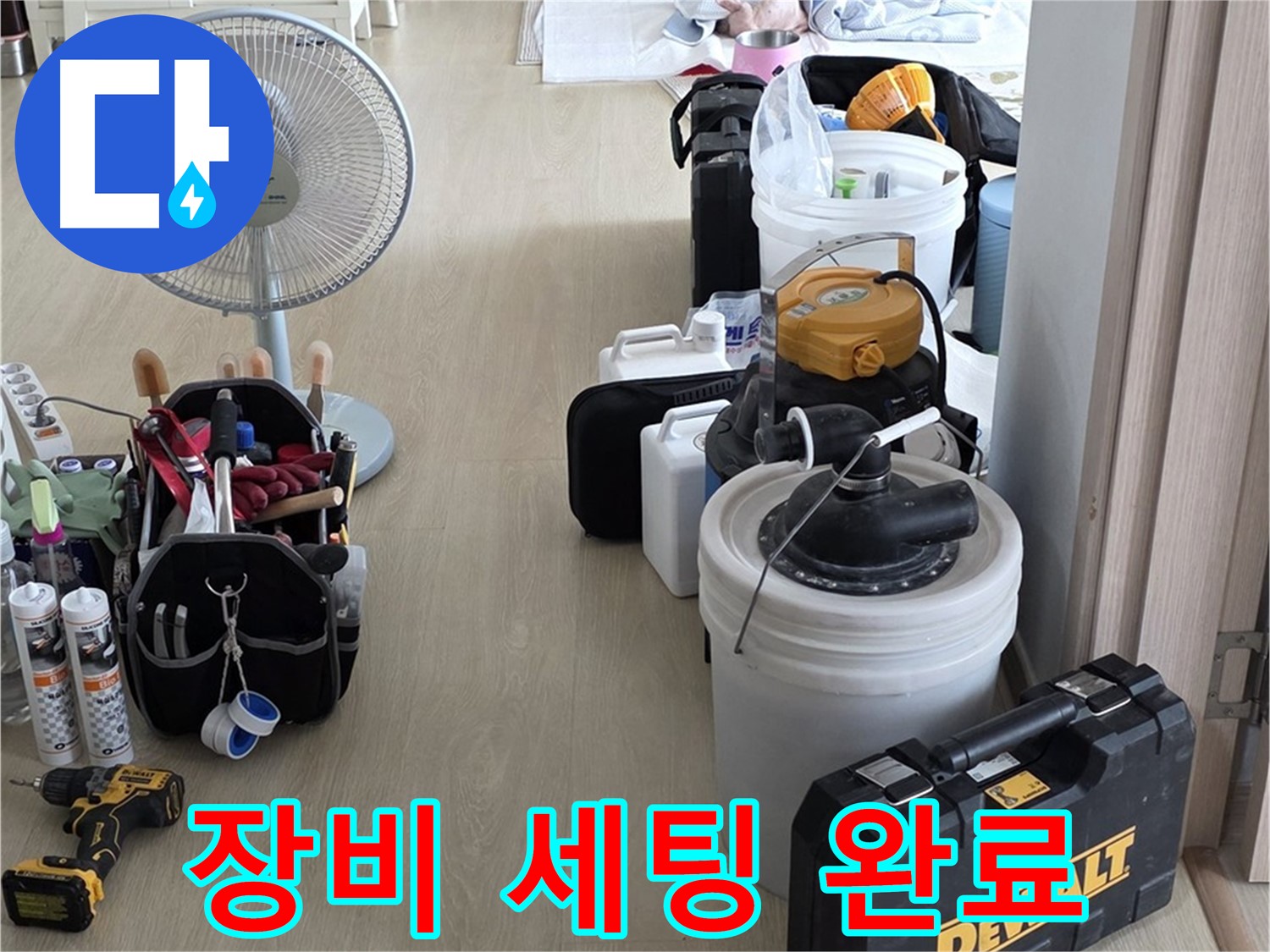 양주 누수 - 옥정동 율정마을 13단지 아파트, 누수 탐지를 위한 완벽한 장비 세팅!