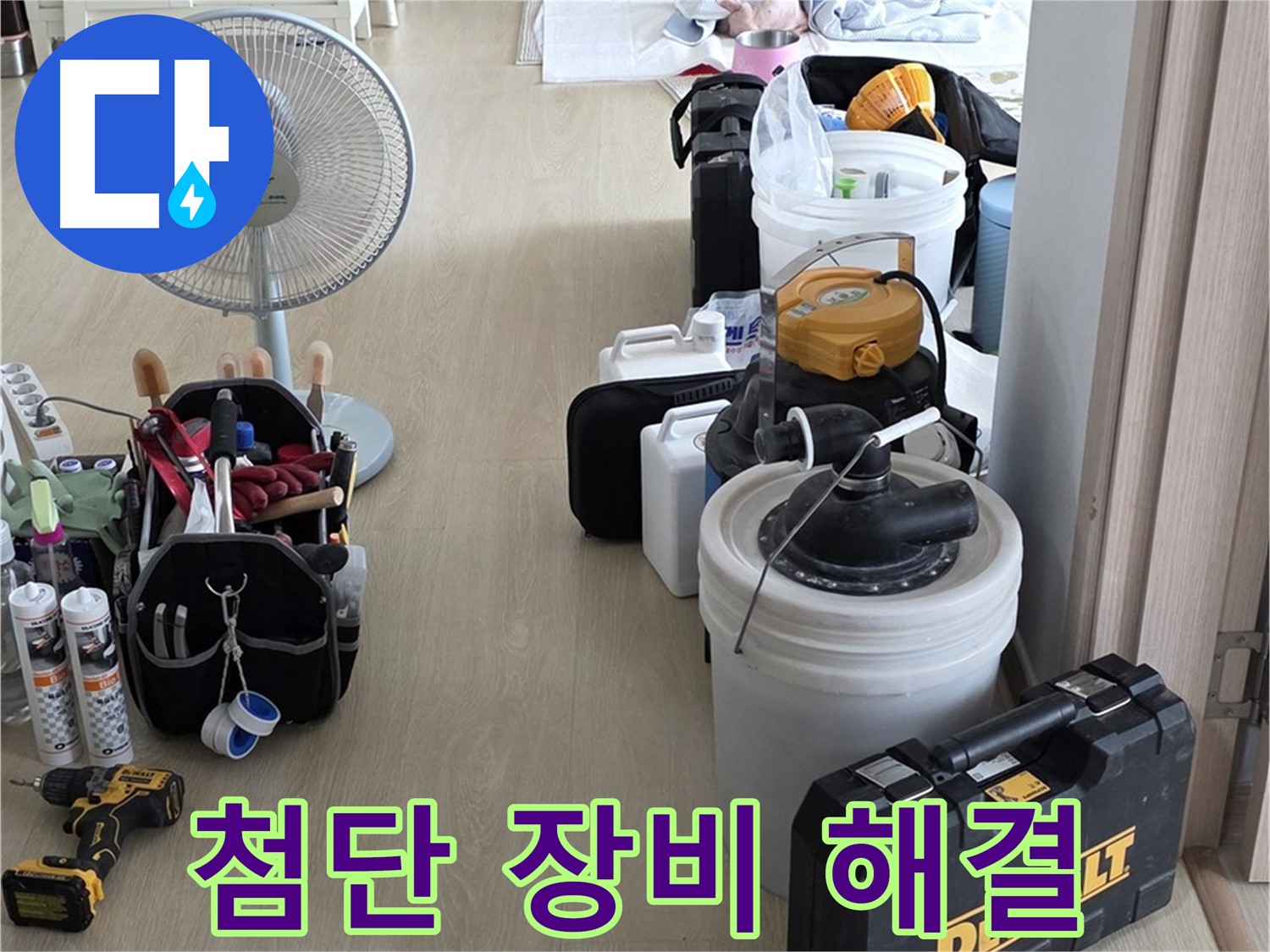 양주 누수 - 옥정동 율정마을 13단지 아파트, 첨단 장비로 누수 확실하게 해결