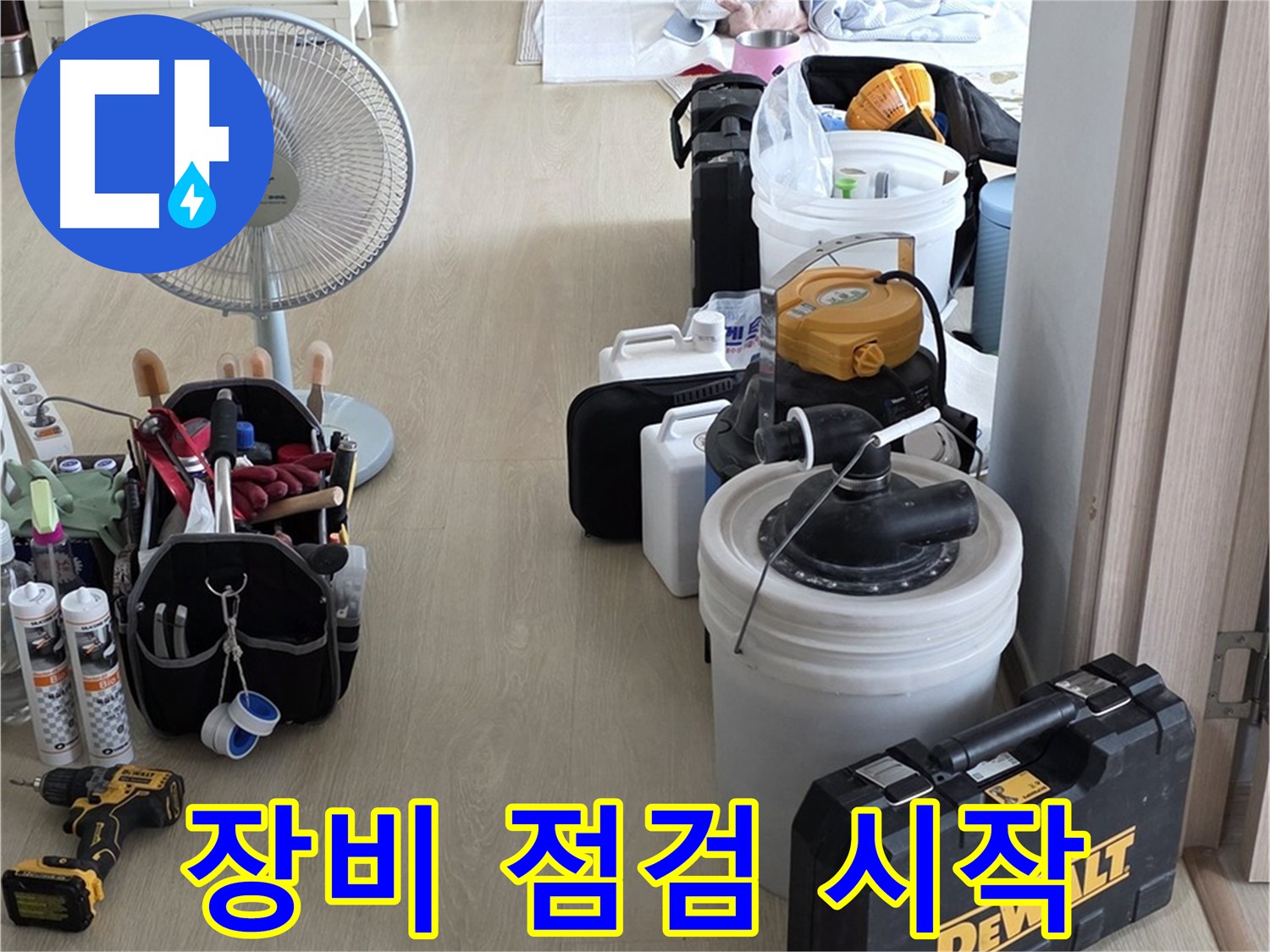 양주 누수탐지 - 누수 해결의 시작, 완벽한 장비 점검