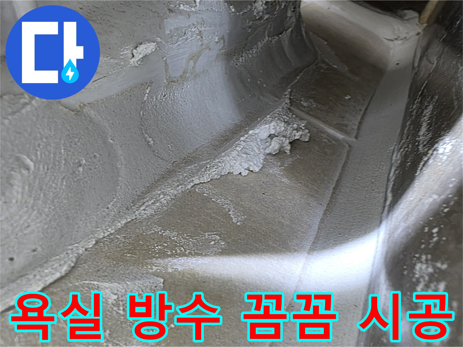 양주 봉우로 옥정동 율정마을 욕실 방수 - 꼼꼼한 시공으로 누수를 확실하게 해결합니다.