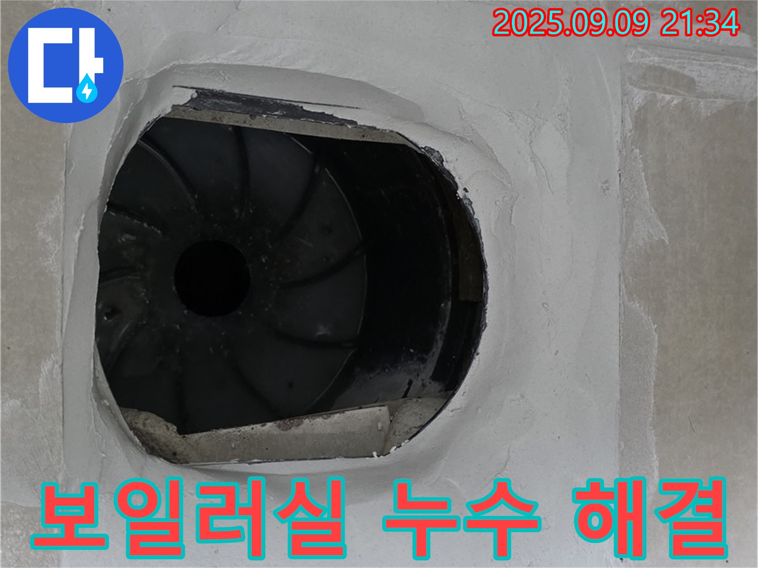 양주 옥정 13단지 아파트 보일러실 누수 고민 해결 - 믿고 맡기는 전문가