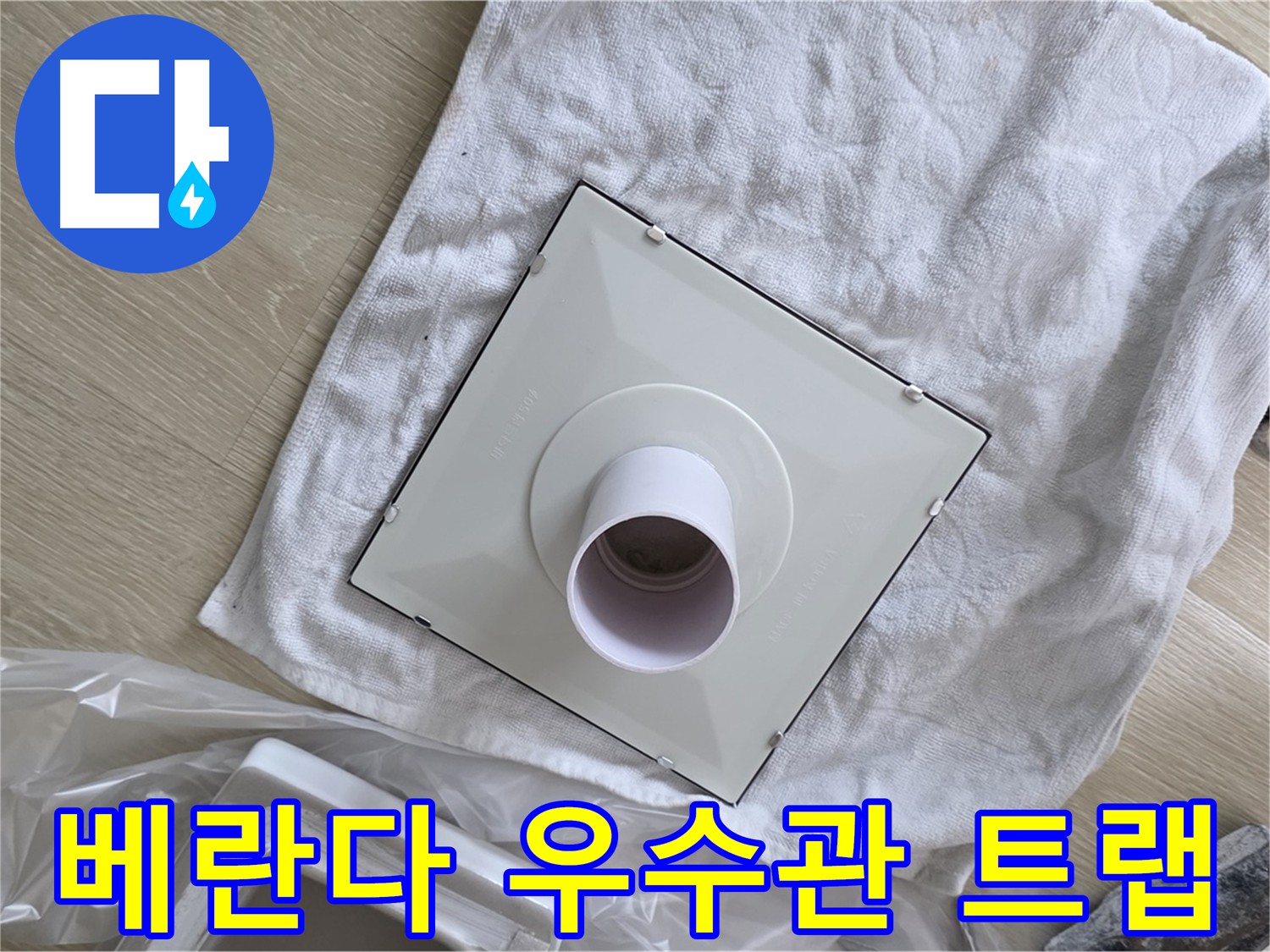 옥정 율정마을 베란다 누수 해결 - 낡은 우수관 트랩 교체 작업