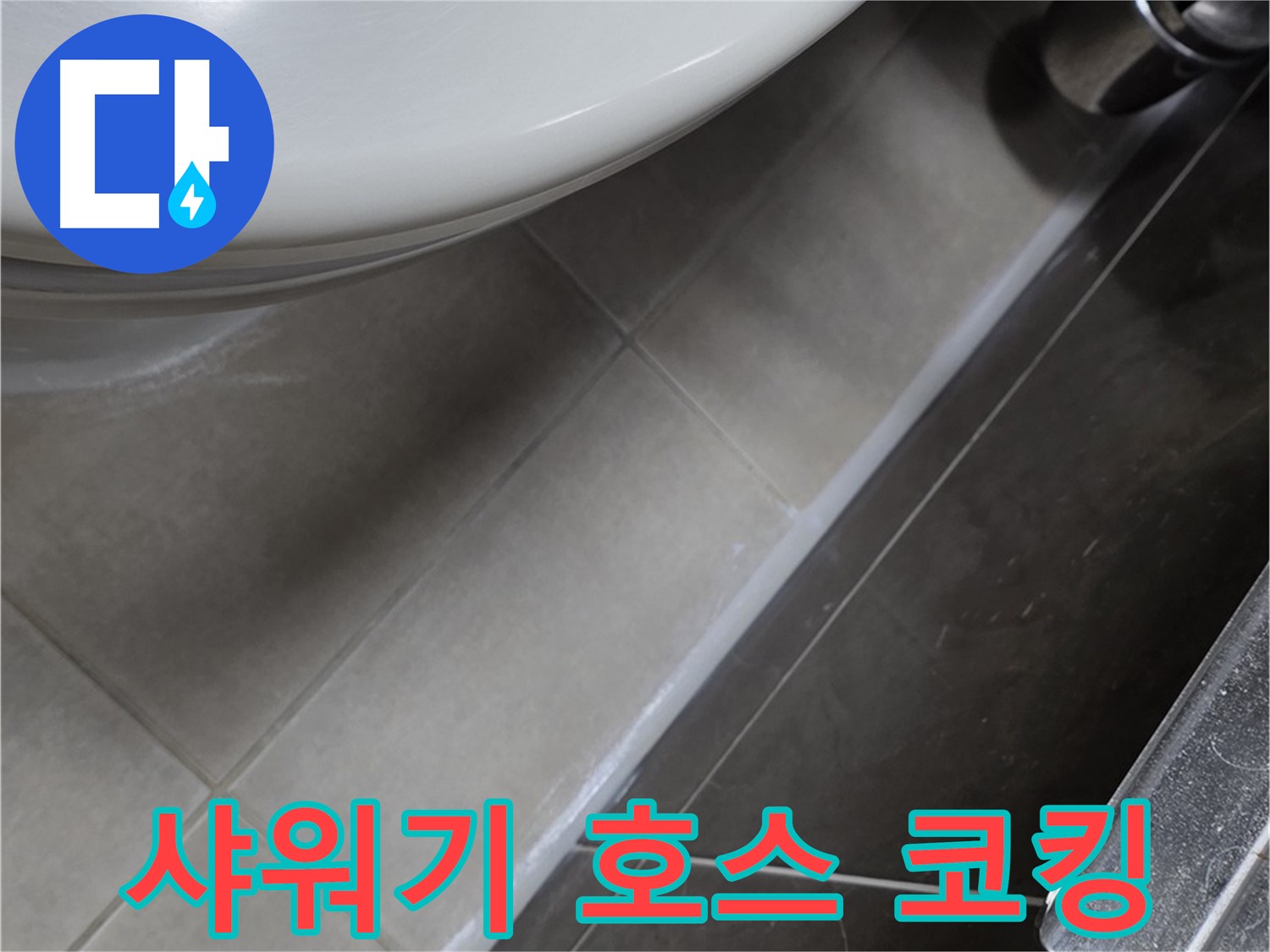양주 옥정 고암동 샤워기 누수 - 호스 연결부 코킹으로 누수 해결 끝판왕