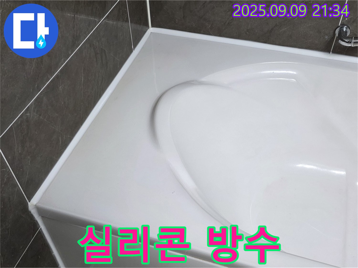 양주 옥정 누수 - 욕조 실리콘 방수 시공, 꼼꼼한 시공으로 누수를 완벽하게 차단하고 쾌적한 욕실 환경을 만들어 드립니다.