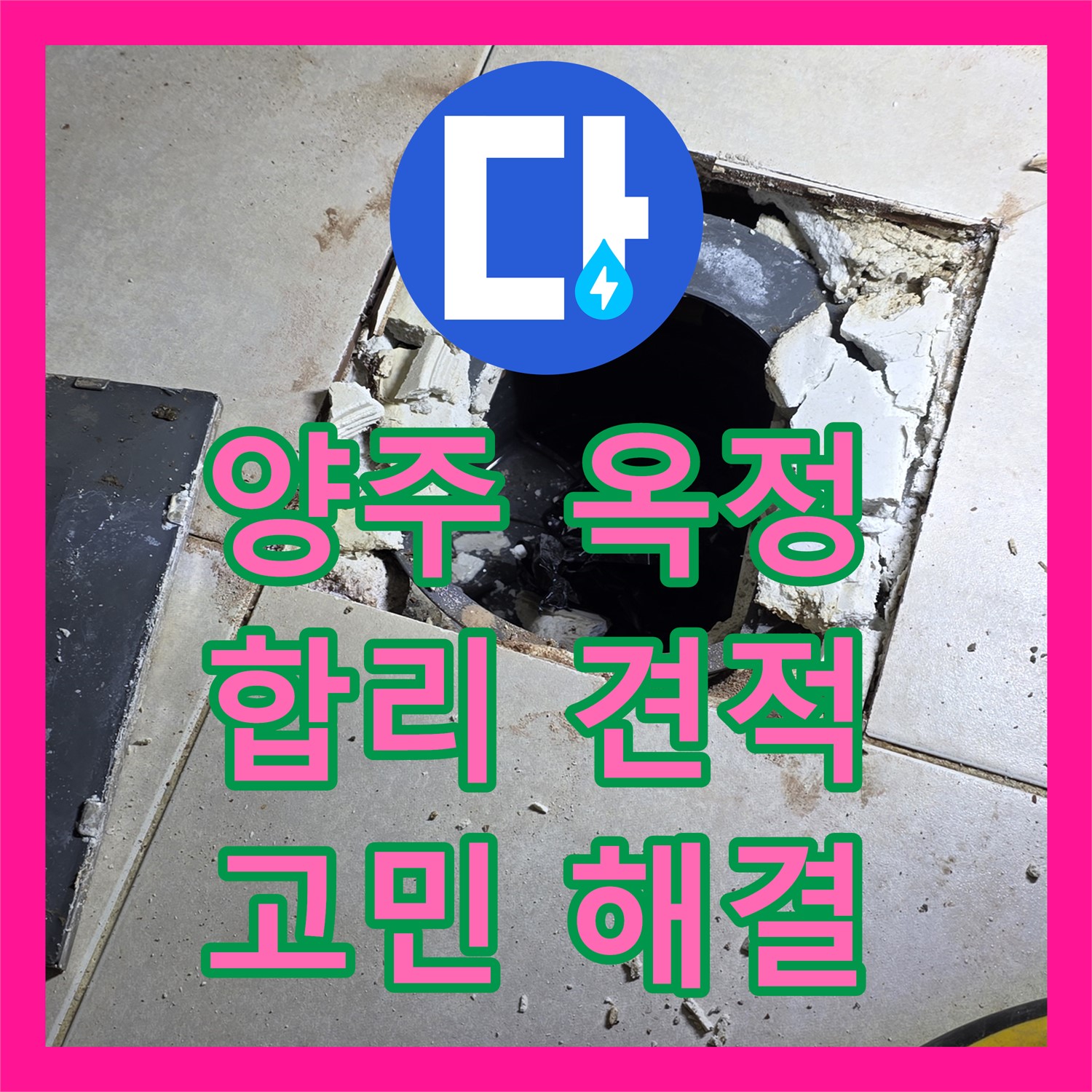 양주 옥정, 누수공사비용, 합리적인 견적으로 누수 고민 해결