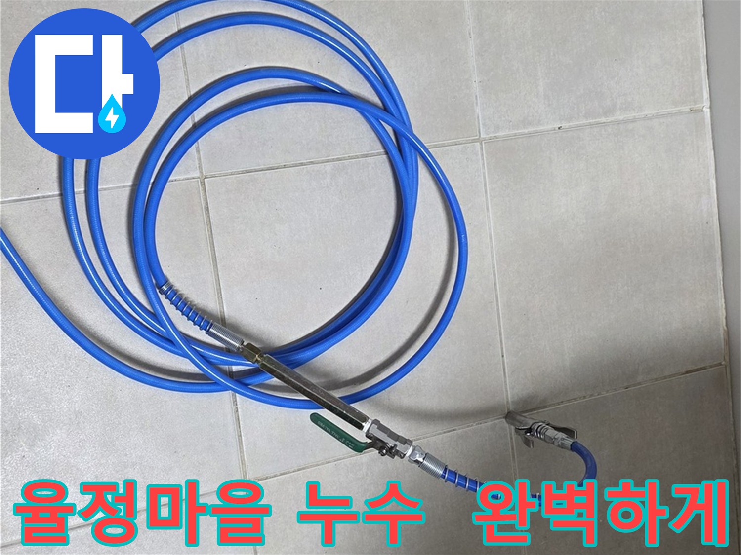 옥정동 율정마을 누수 - 인젝션 방수 최신 장비 및 기술력으로 정확 진단 및 꼼꼼 시공