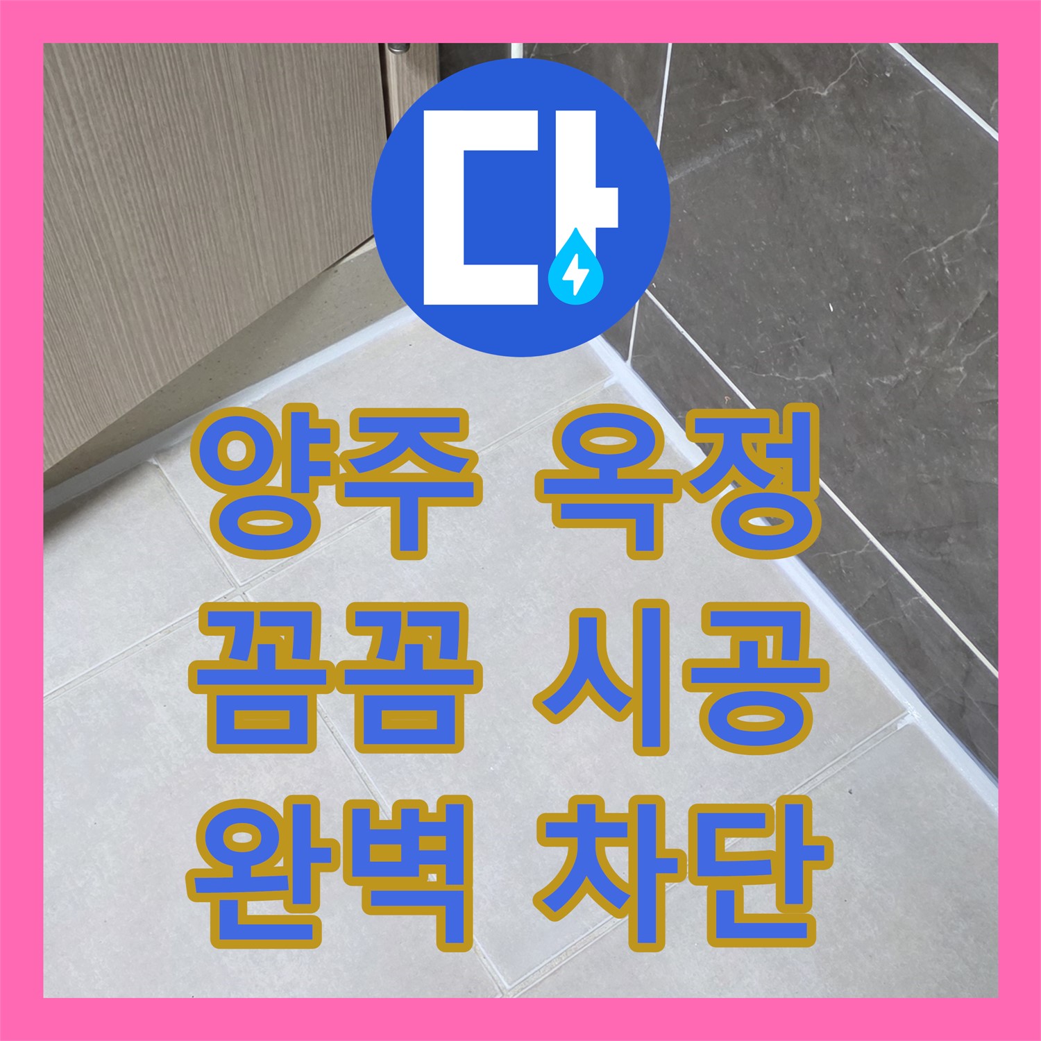 양주 옥정, 누수전문, 꼼꼼 시공으로 완벽하게 차단