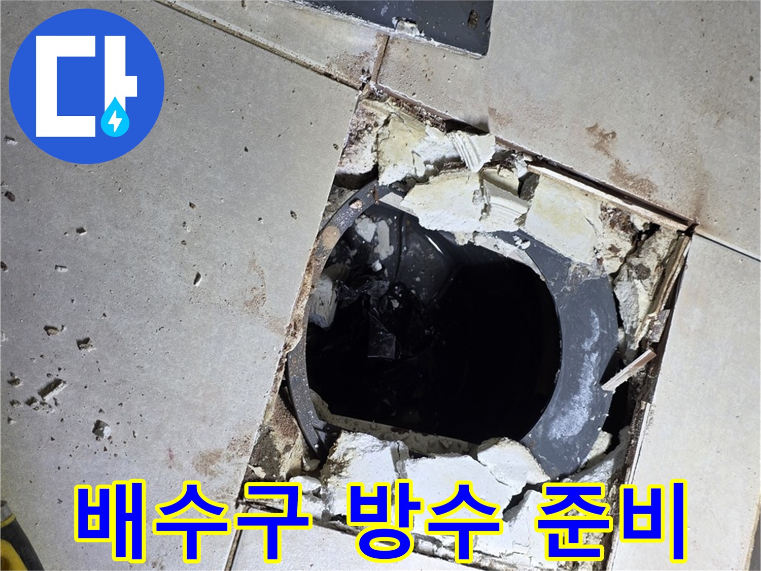 양주 옥정동 화장실 누수 - 배수구 주변 완벽 방수 시공 준비 작업