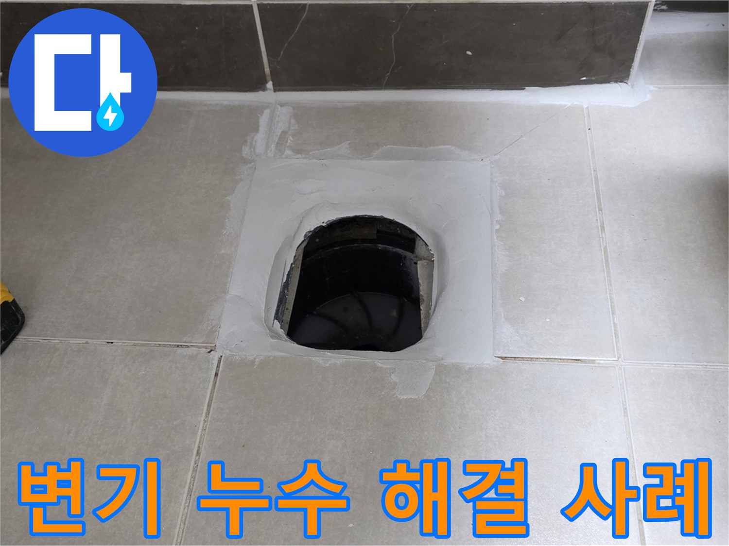 양주 옥정 변기 누수 - 율정마을 고객님 댁 누수 완벽 해결