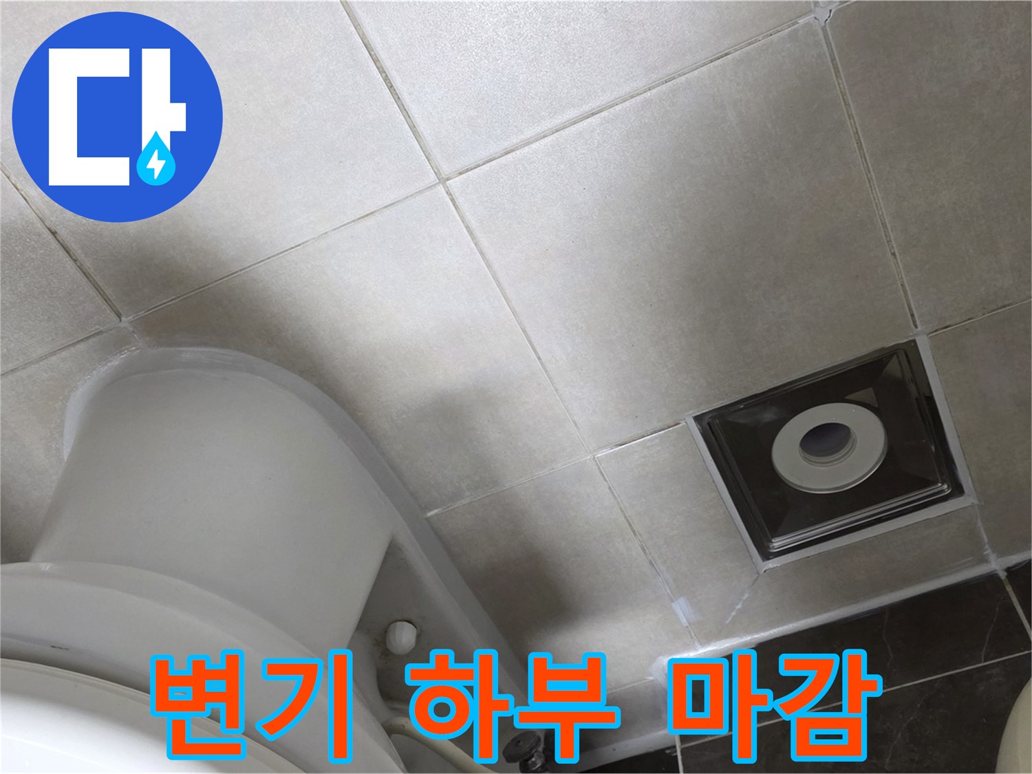 양주 옥정 변기 하부 누수 - 백시멘트 보강 후 실리콘 마감