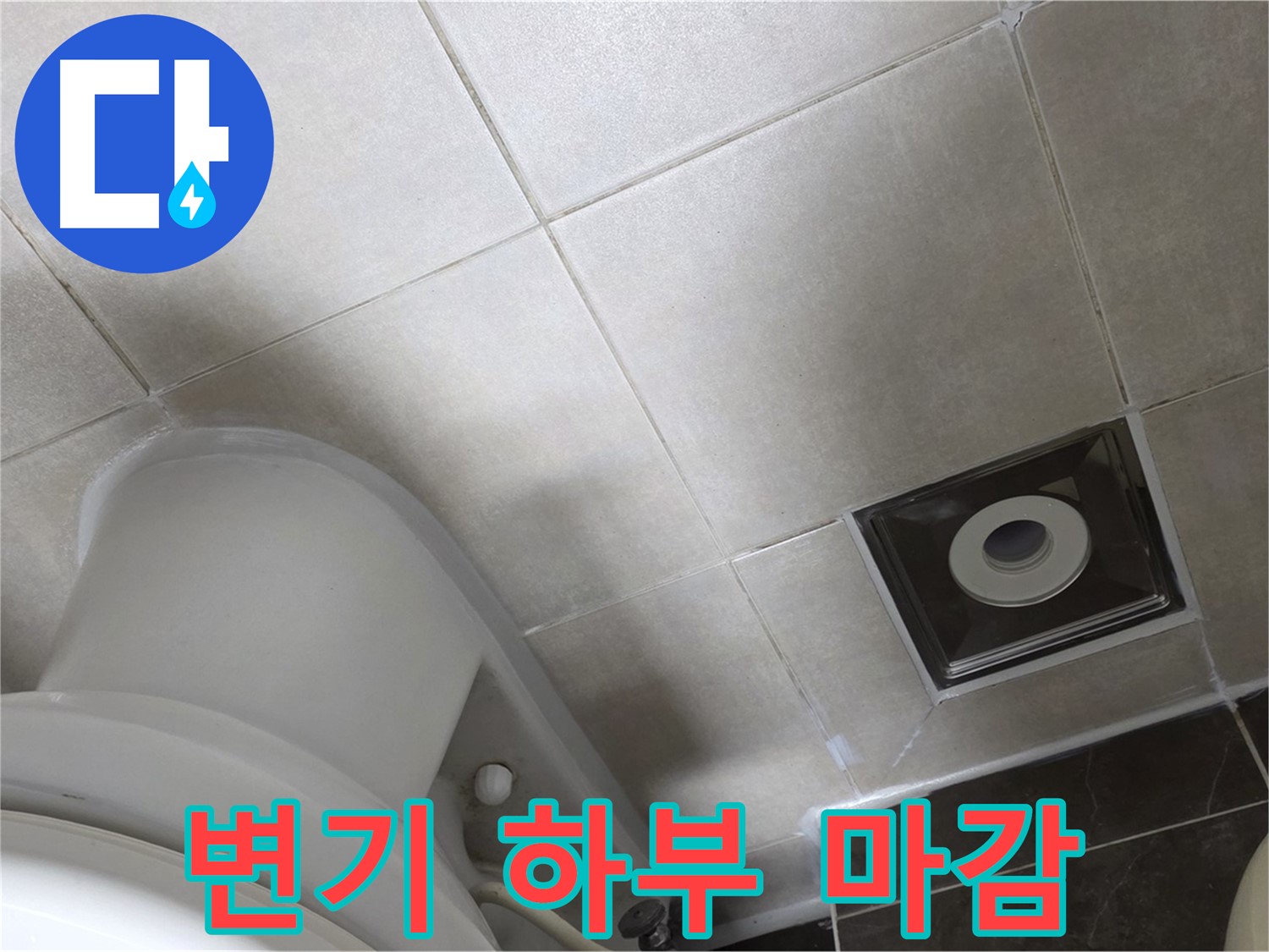 양주 옥정 변기 하부 누수 - 백시멘트 보강 후 실리콘 마감으로 완벽하게 마무리