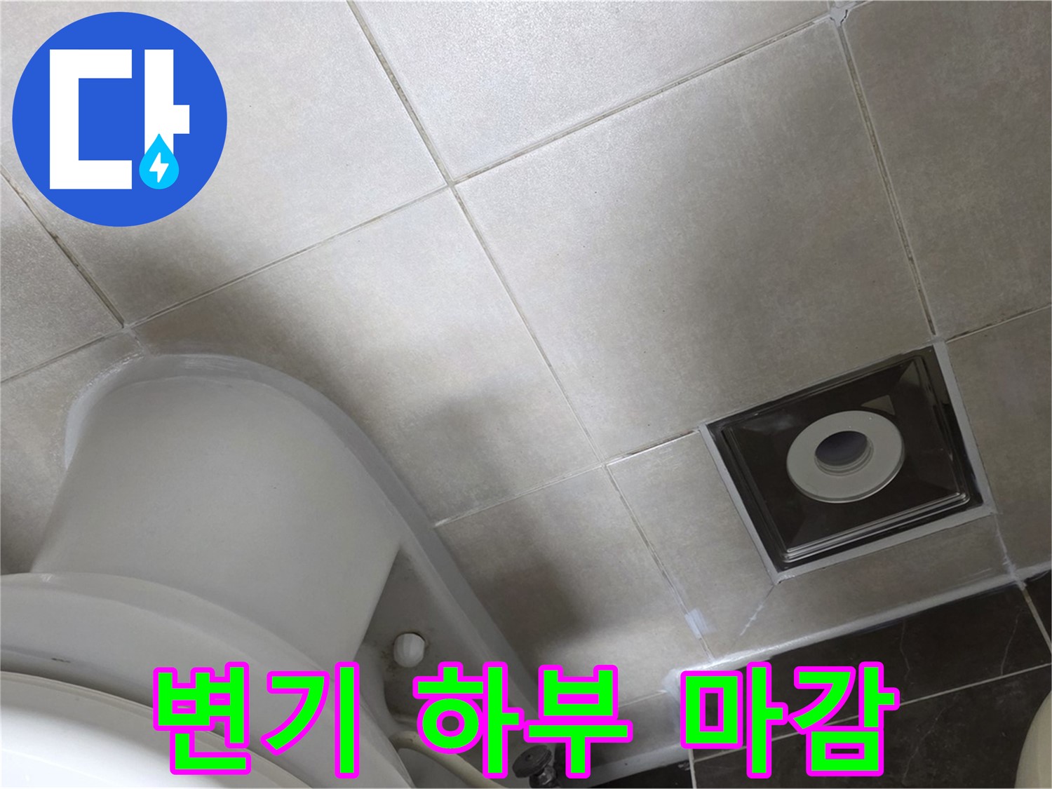 양주 옥정 변기 하부 누수 - 백시멘트 튼튼하게 보강 후 실리콘 마감으로 완벽하게 마무리