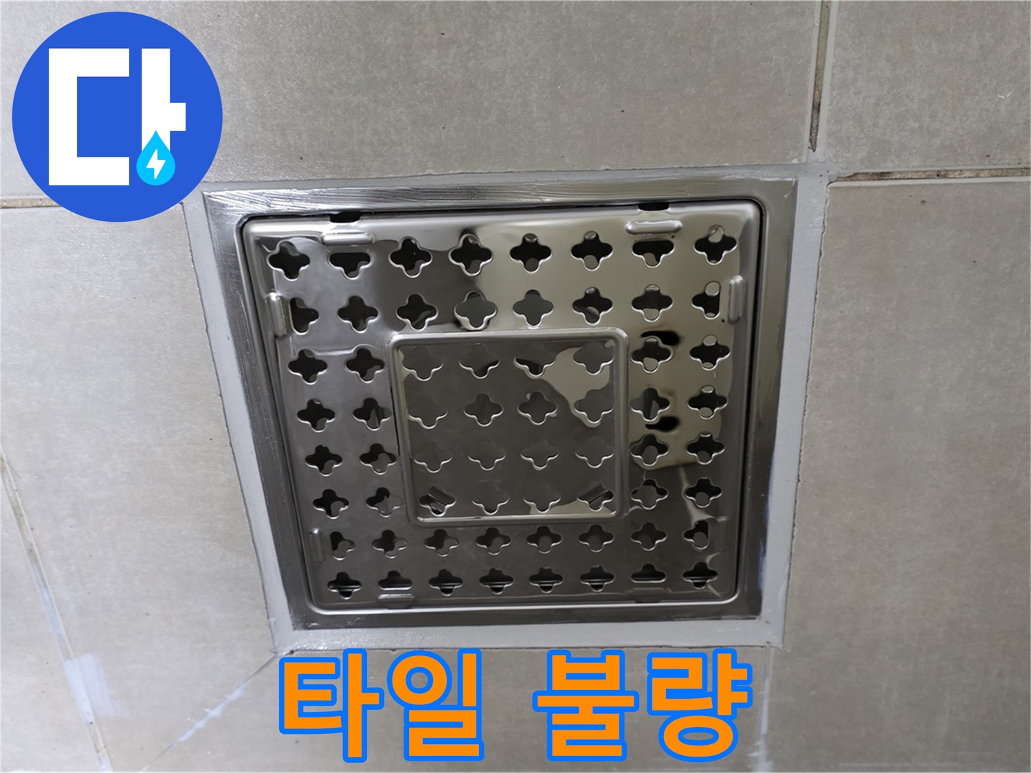 양주 옥정 삼숭동 아파트 욕실 배수구 - 타일 상태 불량, 누수 가능성을 의심해봐야 합니다.