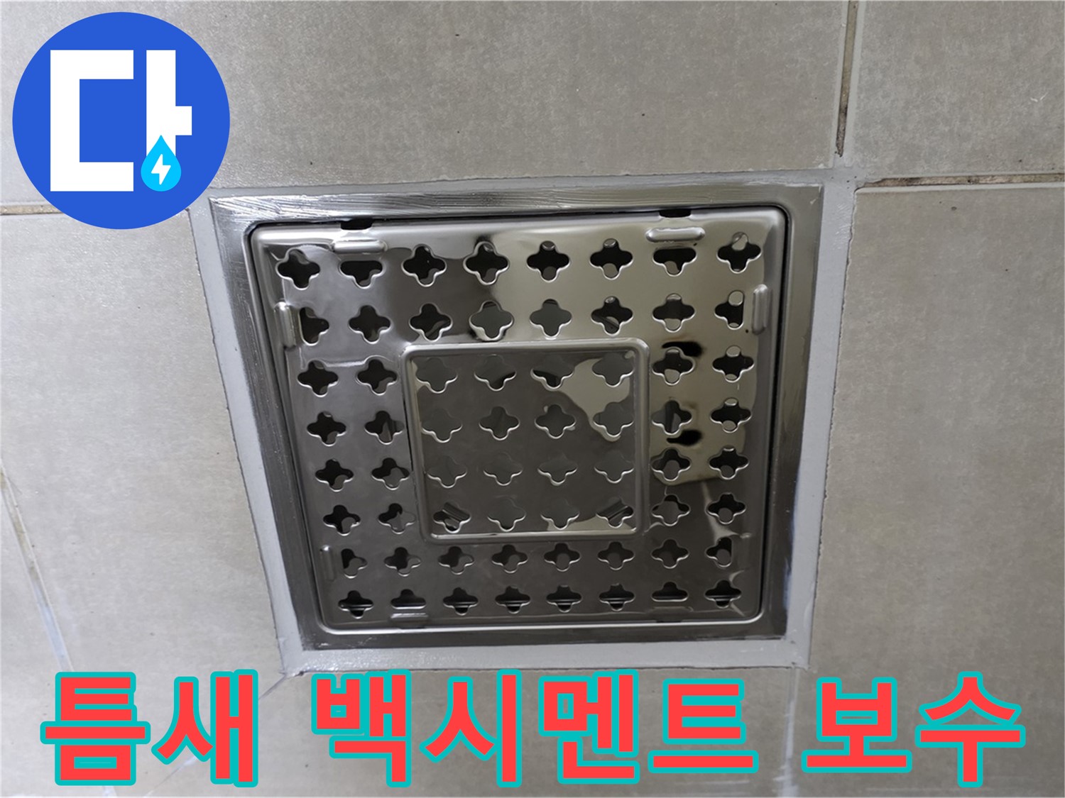 양주 옥정 삼숭동 아파트 욕실 사각 트렌치 - 타일 틈새 백시멘트 보수 시공으로 누수 걱정 없이 쾌적하게 사용하세요.