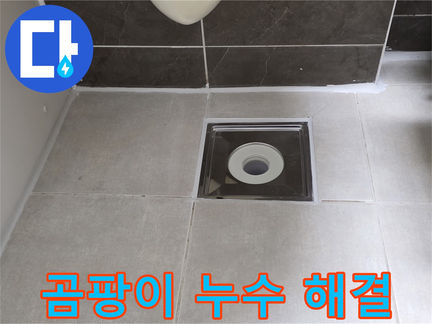 양주 옥정 아파트 결로 곰팡이 누수 - 곰팡이 제거와 방지 시공으로 쾌적하게!