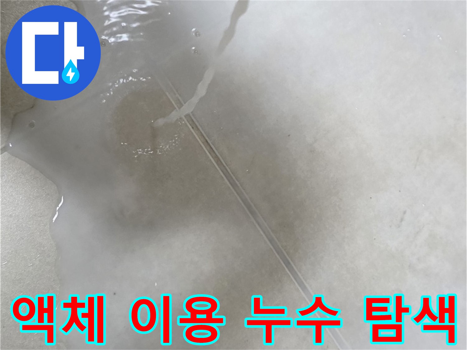 양주 옥정 아파트 누수 - 누수 탐지를 위해 특수 액체를 사용하는 전문적인 모습입니다.