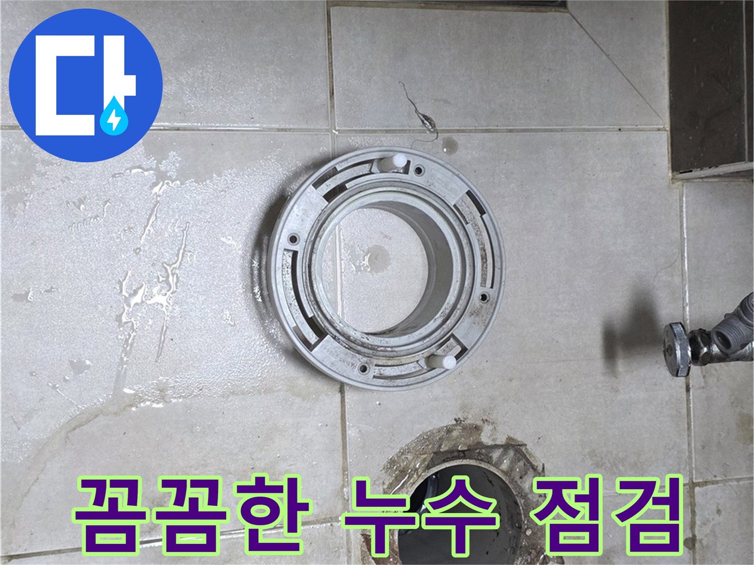 양주 옥정 아파트 변기 누수 - 꼼꼼한 점검으로 누수 원인 파악