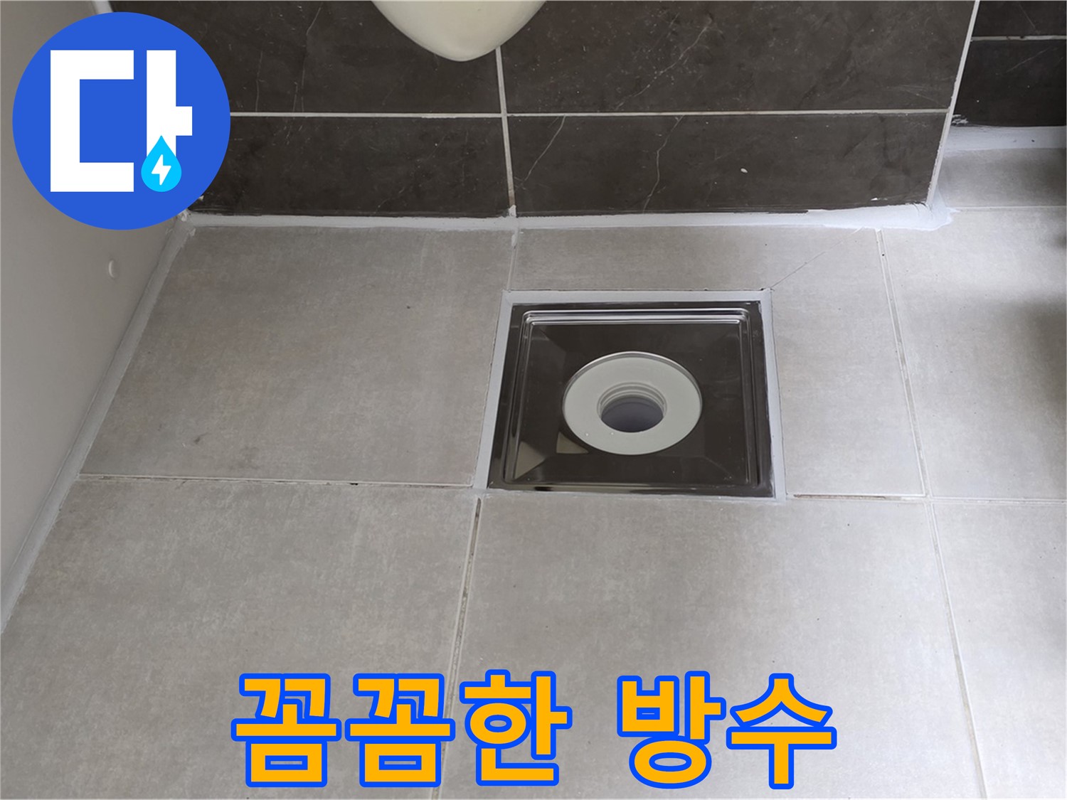양주 옥정 아파트 욕실 배수구 주변 꼼꼼한 방수 작업 - 이제 누수 걱정 끝!