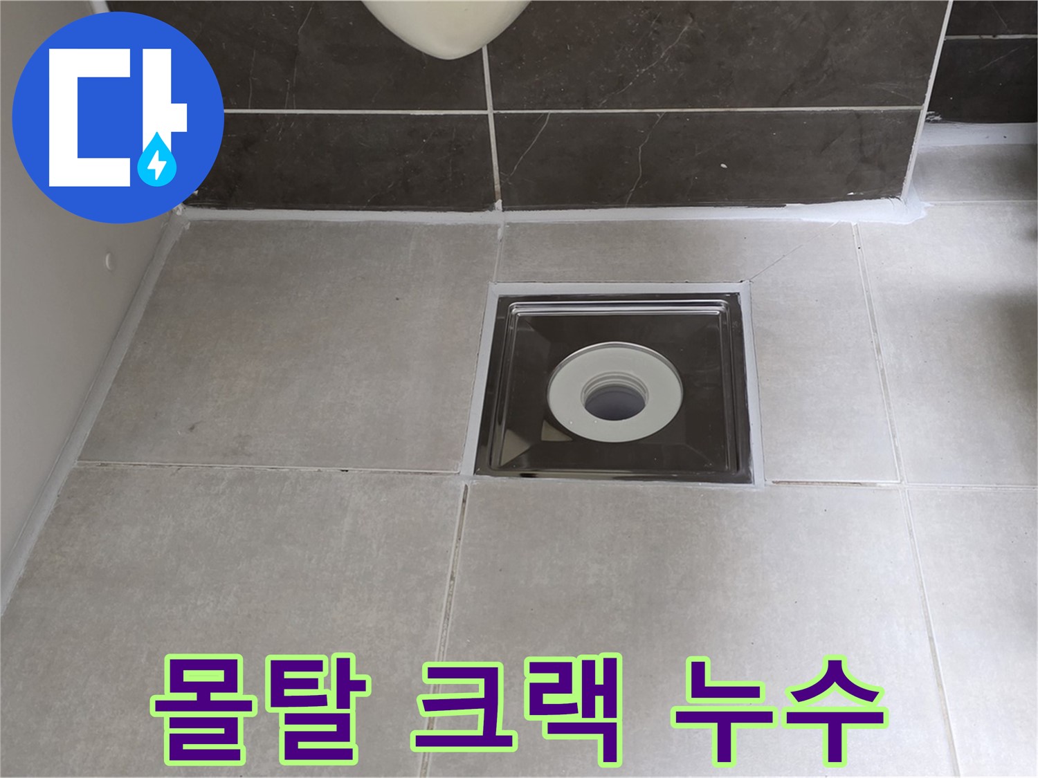 양주 옥정 아파트 욕실 배수구 주변 방수 몰탈 크랙 누수 - 크랙 보수 및 몰탈 재시공으로 튼튼하게!