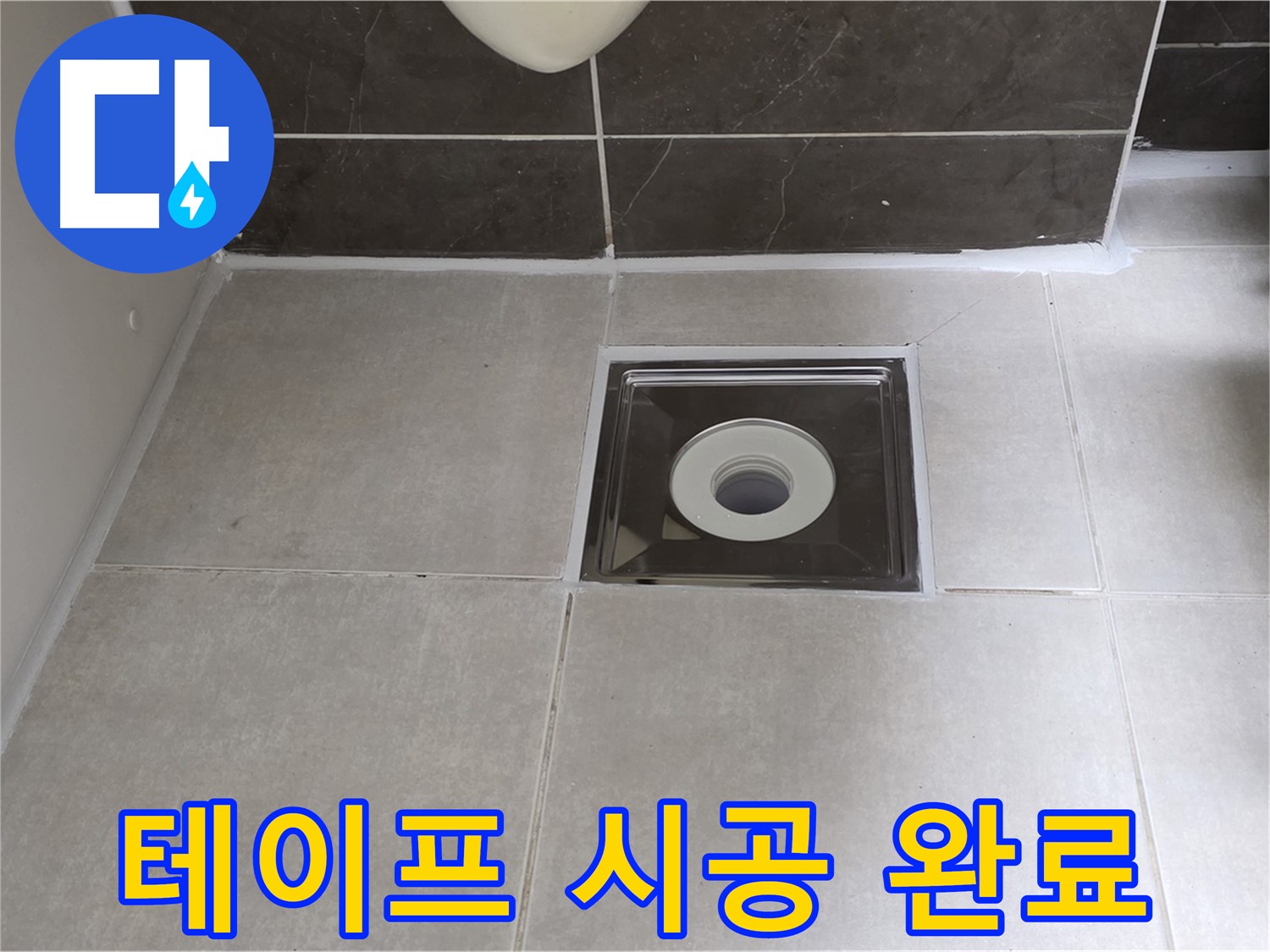 양주 옥정 아파트 욕실 배수구 주변 방수 테이프 시공 - 꼼꼼하게 마무리하여 완벽 방수!
