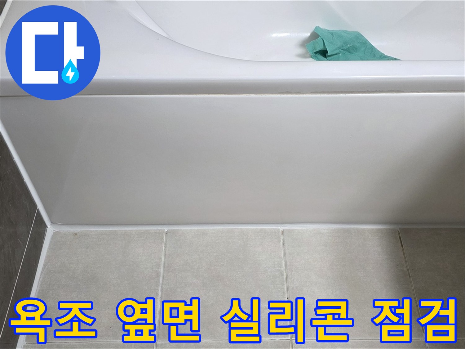 양주 옥정 아파트 욕조 누수 - 옆면 실리콘 상태 꼼꼼 점검