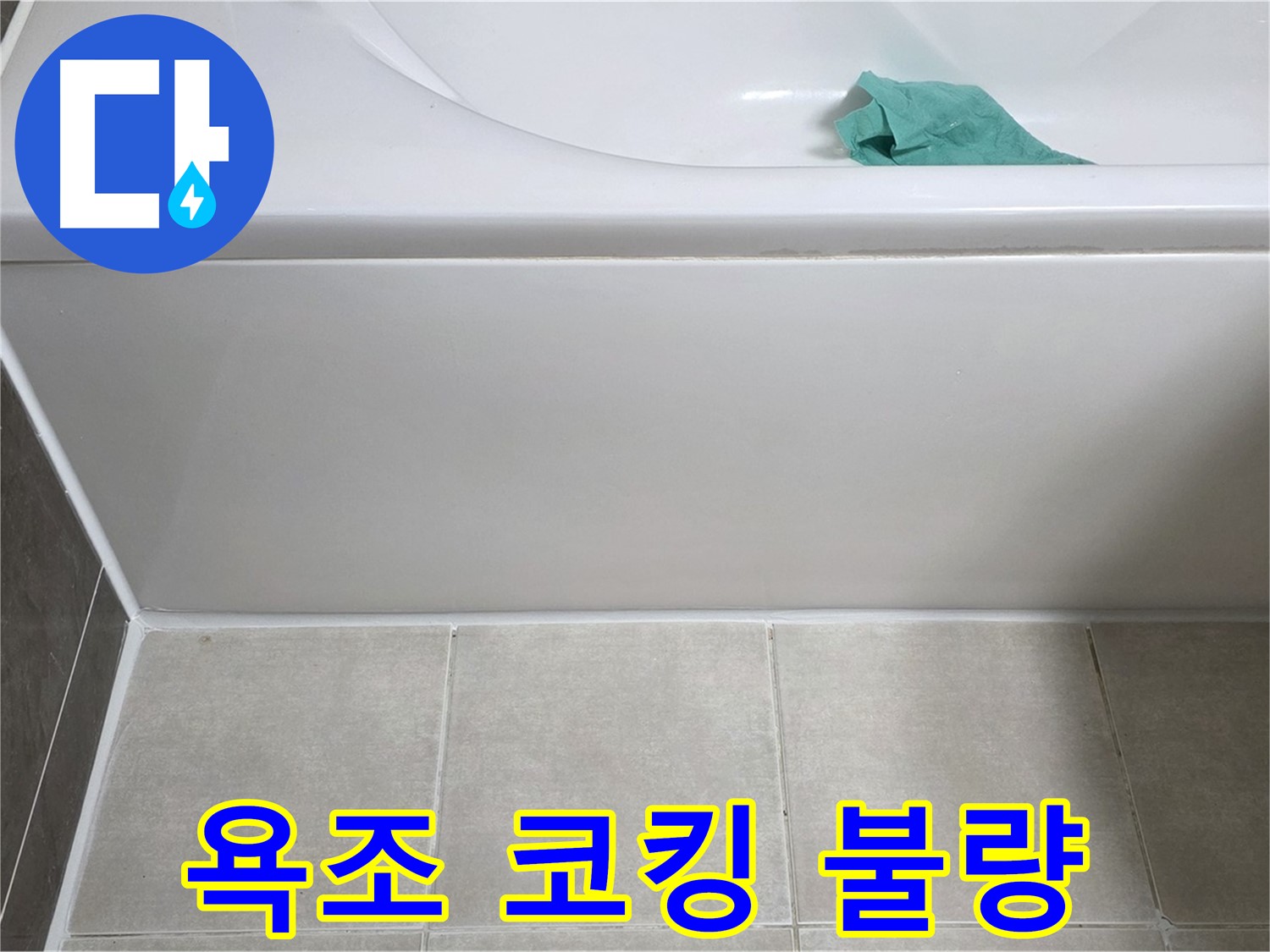양주 옥정 아파트 욕조 누수 - 옆면 틈새 코킹 불량 꼼꼼 점검