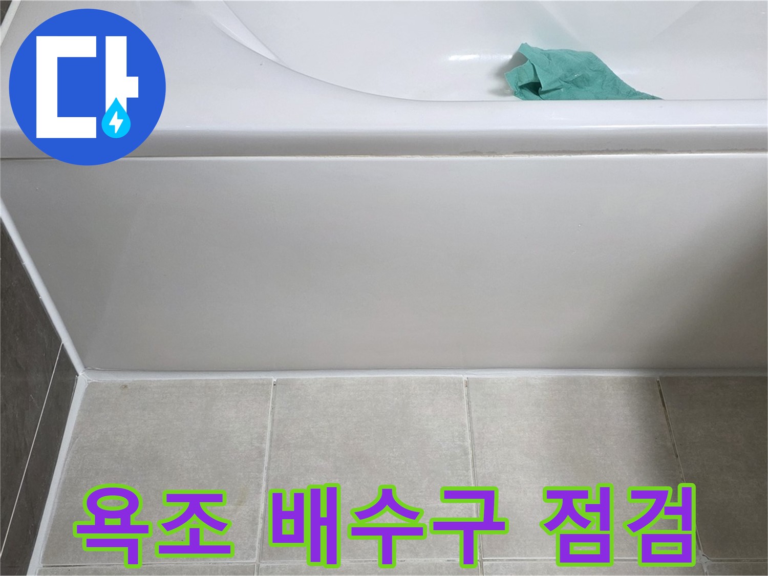양주 옥정 아파트 욕조 누수 - 하단 배수구 주변 꼼꼼 점검