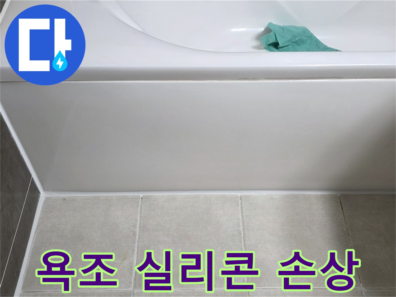 양주 옥정 아파트 욕조 누수 - 하단 실리콘 손상 꼼꼼 확인