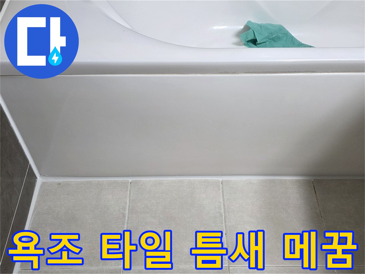 양주 옥정 아파트 욕조 누수 - 하단 타일 틈새 꼼꼼하게 메꿈 작업