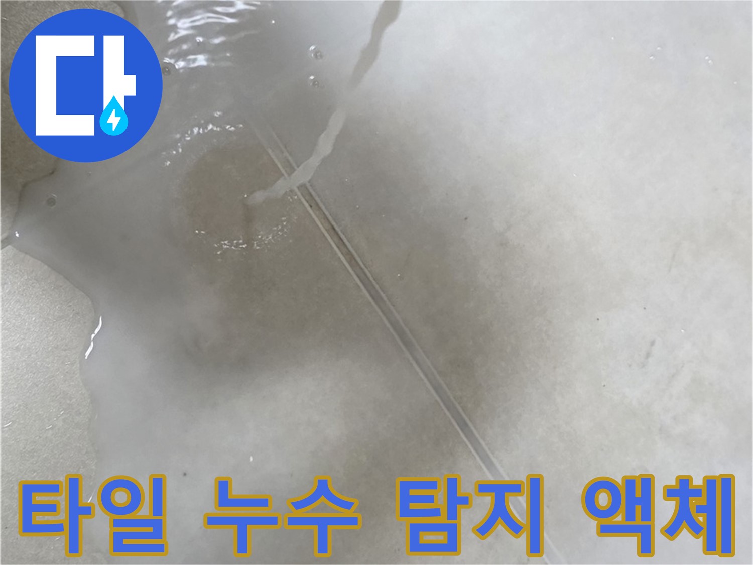 양주 옥정 아파트 타일 누수 - 누수 탐지 액체를 사용하여 정확한 누수 지점을 찾아내는 과정입니다.