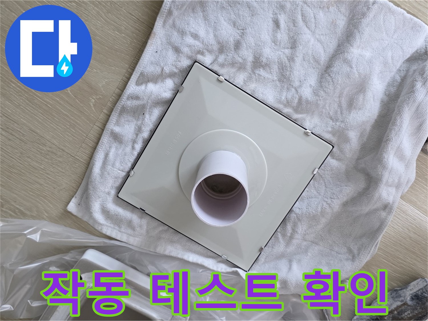 양주 옥정 욕실 누수 - 환풍기 작동 테스트 및 확인
