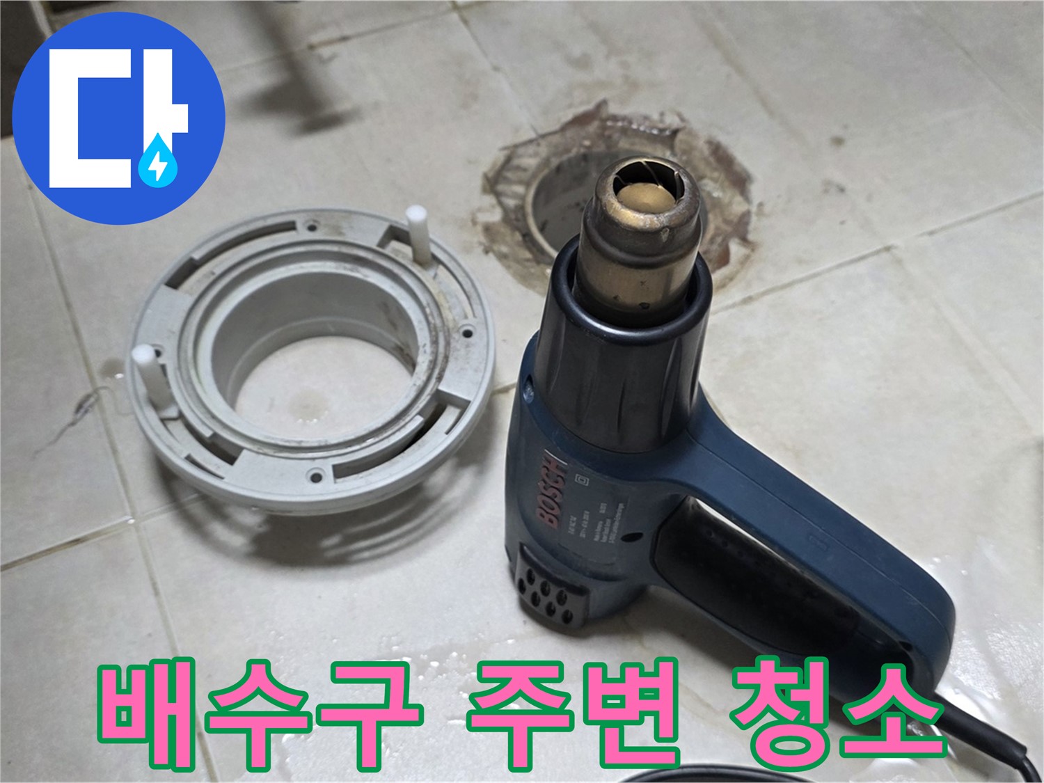 양주 옥정 욕실 배수구 누수 - 꼼꼼한 주변 청소 후 깔끔하게 마무리