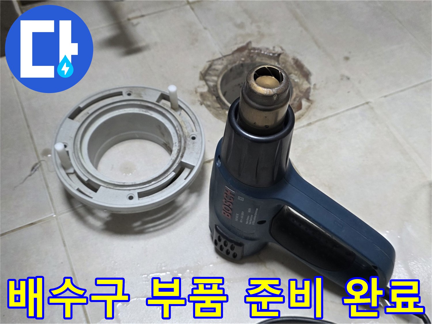 양주 옥정 욕실 배수구 누수 - 필요한 부품 준비 완료, 신속한 작업