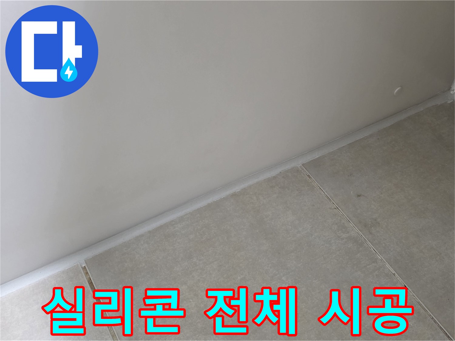 양주 옥정 욕실 실리콘 전체 재시공 - 노후된 실리콘을 새 것으로 교체하여 누수 예방