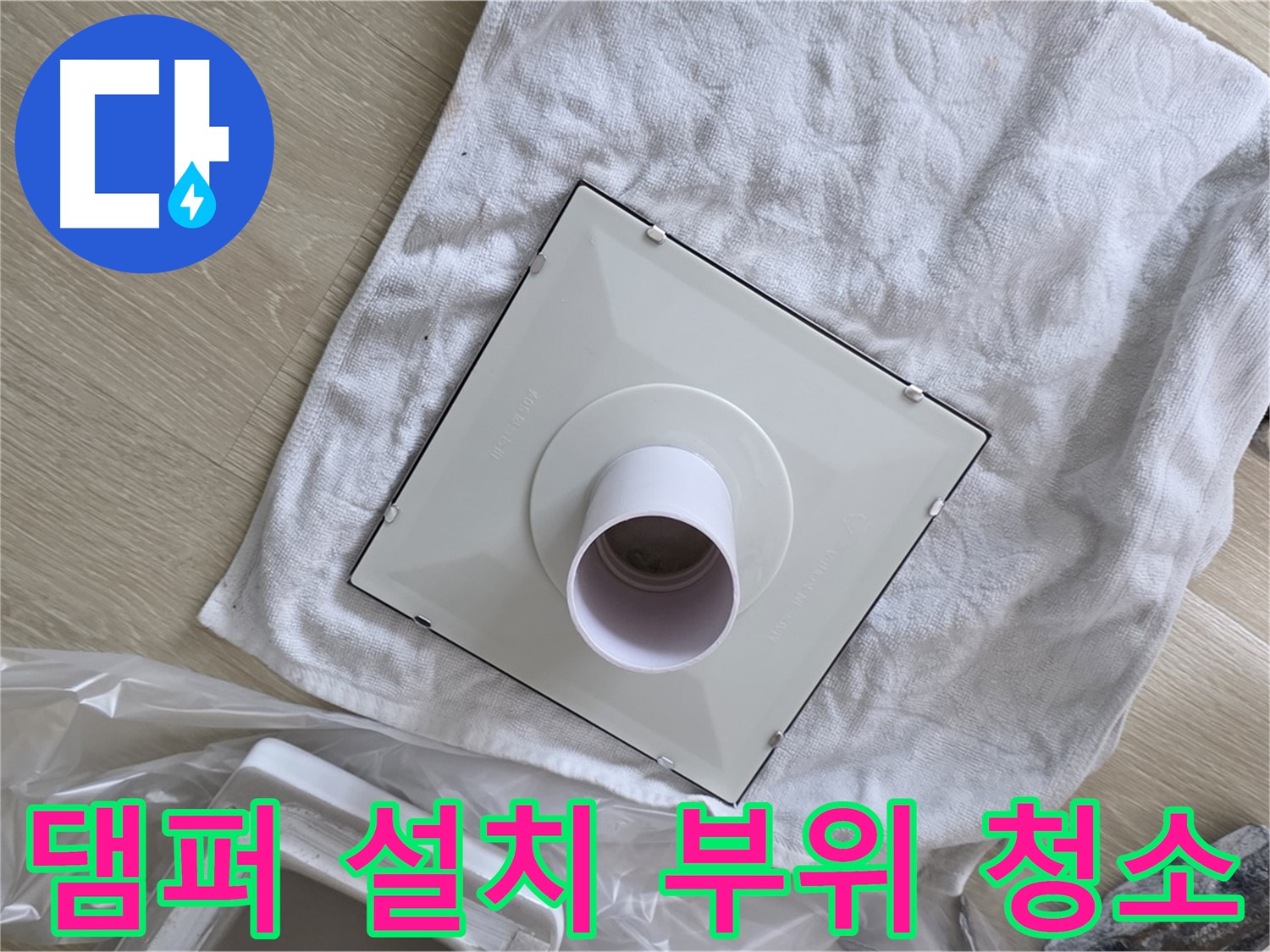 양주 옥정 욕실 천장 누수 - 환풍기 댐퍼 설치 부위 청소