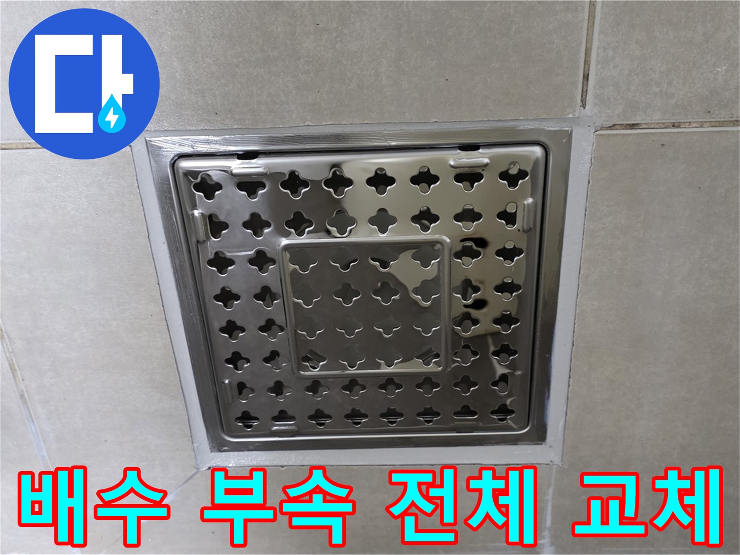 양주 옥정 율정동 아파트 세면대 - 배수 부속 전체 교체로 세면대 하부 누수 완벽 해결.