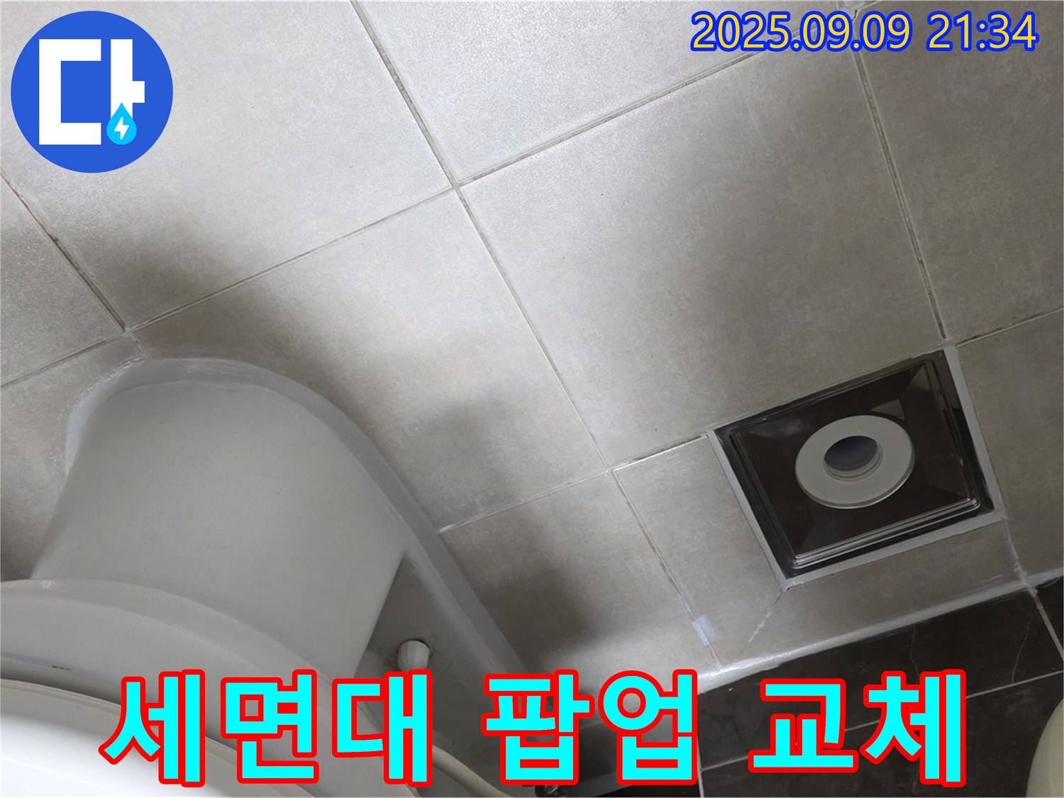 양주 옥정 율정마을 1309동 세면대 누수 - 세면대 팝업 고장, 누수까지?
