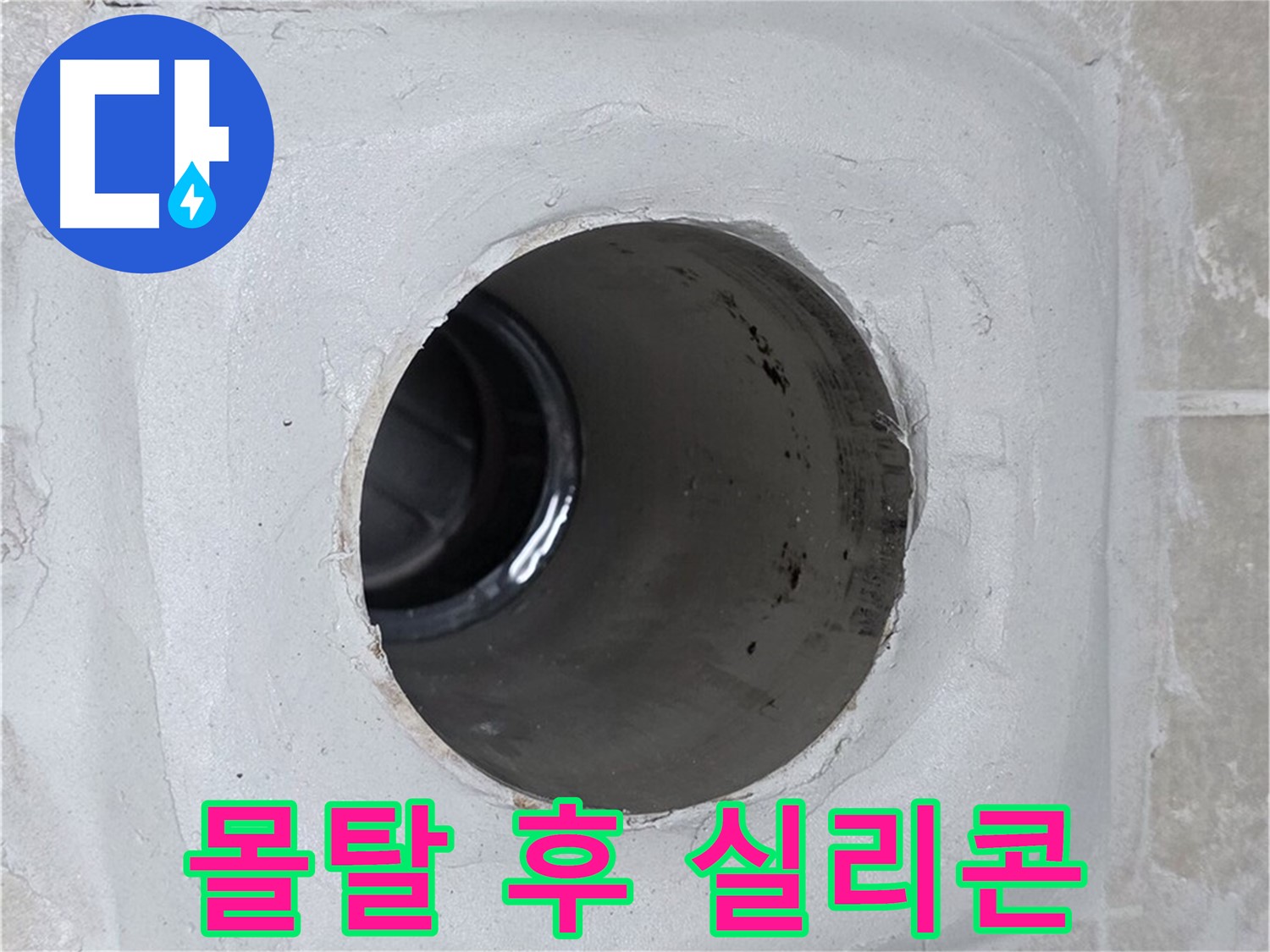 양주 옥정 율정마을 13단지 누수 - 배수구 주변 몰탈 빈틈을 메운 후 실리콘으로 마감하여 누수를 완벽하게 차단했습니다.
