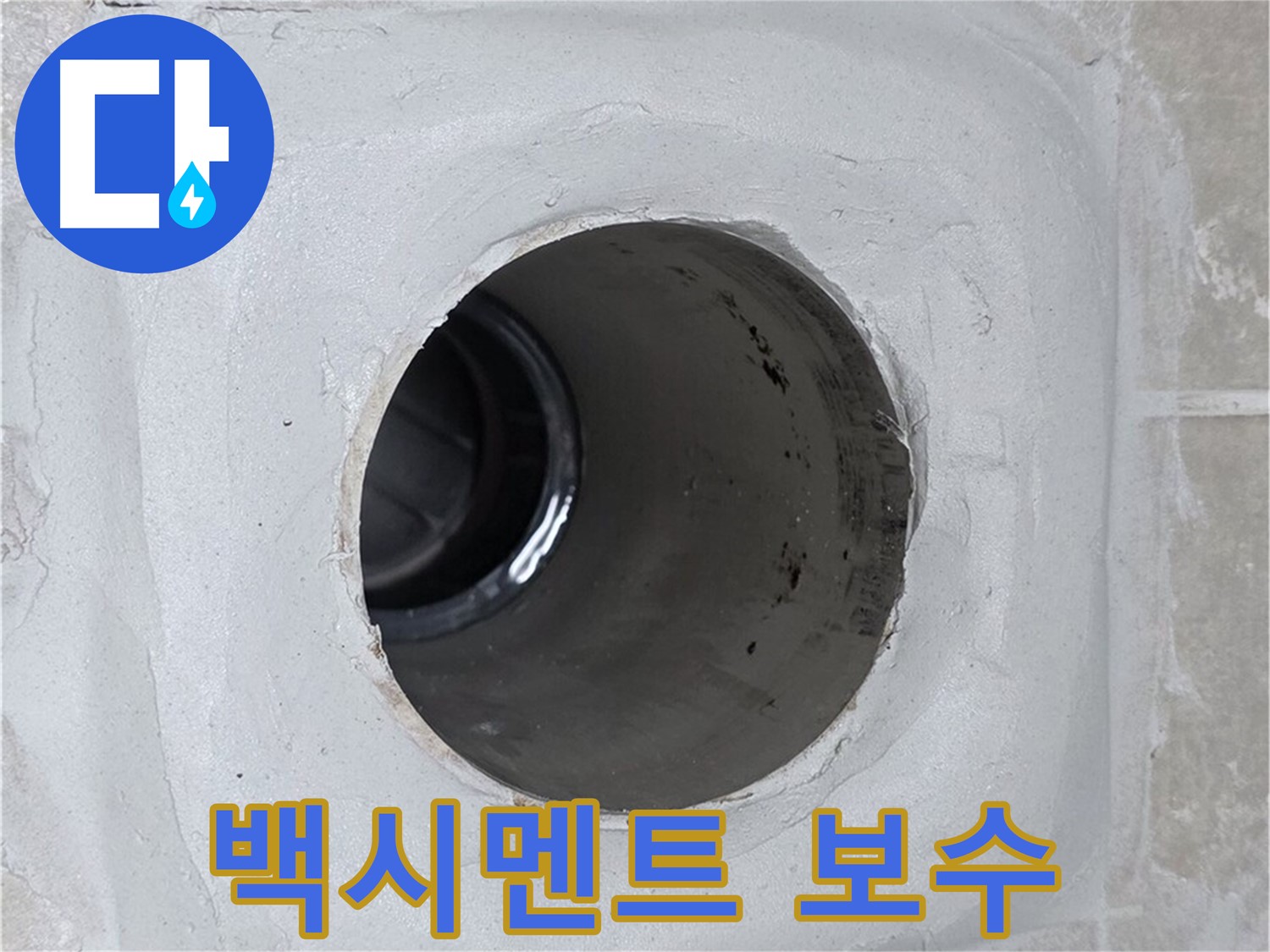 양주 옥정 율정마을 13단지 누수 - 배수구 주변 백시멘트를 꼼꼼하게 보수하여 누수 문제를 해결했습니다.
