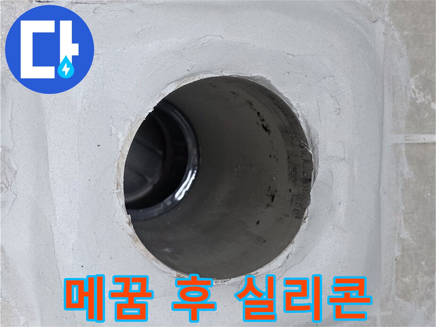 양주 옥정 율정마을 13단지 누수 - 배수구 주변 틈새를 꼼꼼하게 메운 후 실리콘으로 마감하여 누수 문제를 완벽하게 해결했습니다.