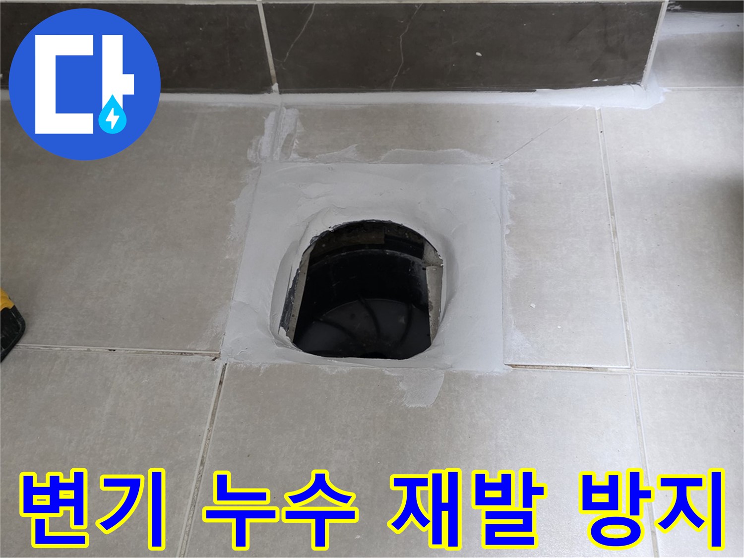 양주 옥정 율정마을 13단지 변기 누수 - 완벽한 시공으로 재발 방지