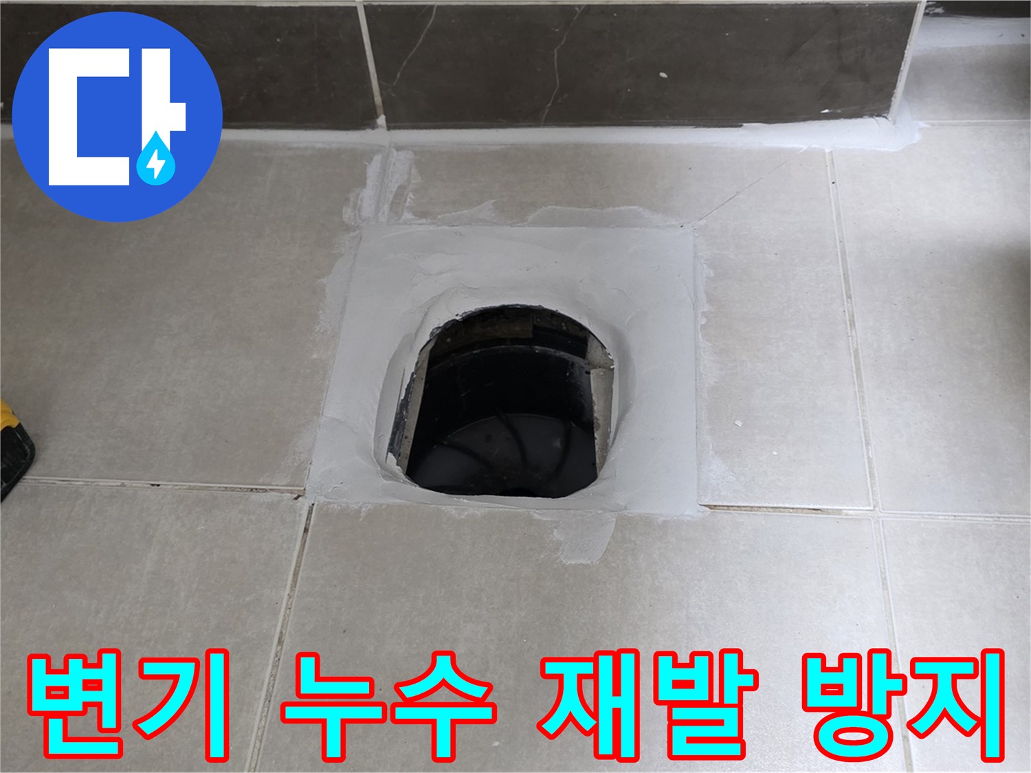 양주 옥정 율정마을 13단지 변기 누수 - 완벽한 시공으로 재발 방지